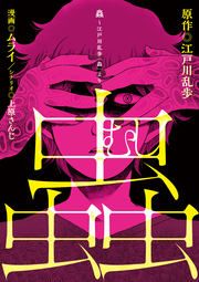 『蟲～江戸川乱歩「蟲」より～』の表紙