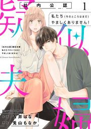『【社内公認】疑似夫婦ー私たち(今のところはまだ)やましくありません!』の表紙