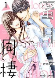 『蜜月同棲』の表紙