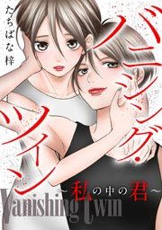 『バニシング・ツイン~私の中の君~』の表紙