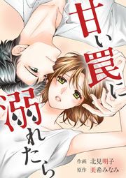 『甘い罠に溺れたら』の表紙