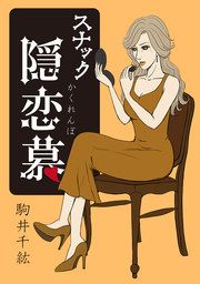 『スナック隠恋慕』の表紙