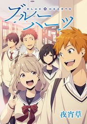 『ブルーハーツ』の表紙