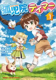 『孤児院テイマー』の表紙