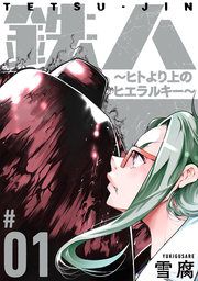 『鉄人 ~ヒトより上のヒエラルキー~』の表紙