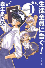 『生徒全員に告ぐ!』の表紙