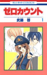 『ゼロカウント』の表紙