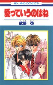 『愛っていうのはね』の表紙