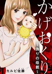 『かげおくり～偽りの母親～』の表紙