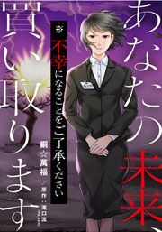 『あなたの未来、買い取ります※不幸になることをご了承ください』の表紙