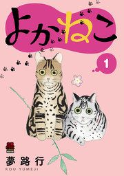 『よかねこ【電子単行本】』の表紙