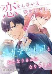 『恋をしないと決めた日に、ニガテな上司とおとなりさんになりました』の表紙
