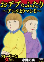 『おデブなふたり ～アンタよりマシ!!～』の表紙
