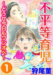 『不平等育児 ~どうせ今日もワンオペ~』の表紙