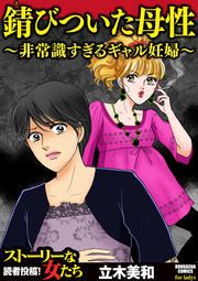 『錆びついた母性 ~非常識すぎるギャル妊婦~』の表紙
