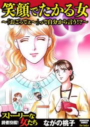 『笑顔でたかる女 ~「おごってぇ~」って自分から言う!?~』の表紙