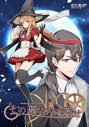 『その魔女を放せ』の表紙