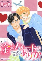 『金のハートのありか』の表紙