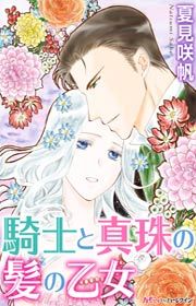 『騎士と真珠の髪の乙女』の表紙