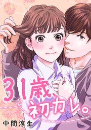 『31歳、初カレ。』の表紙
