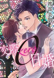 『交際0日婚【フルカラー版】』の表紙