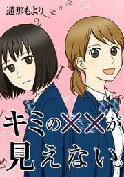 『キミの××が見えない』の表紙