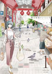 『織部姉妹のいろいろ』の表紙