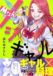 『メシギャル!』の表紙