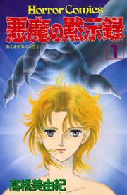 『悪魔の黙示録』の表紙