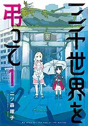 『三千世界を弔って』の表紙