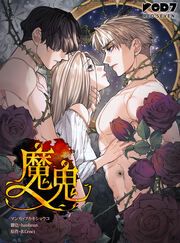 『魔鬼』の表紙