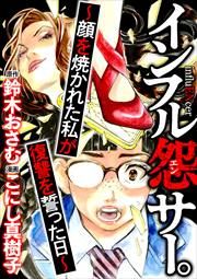 『インフル怨サー。 ~顔を焼かれた私が復讐を誓った日~(分冊版)』の表紙
