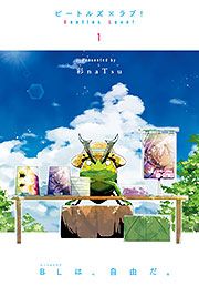 『ビートルズ×ラブ!』の表紙
