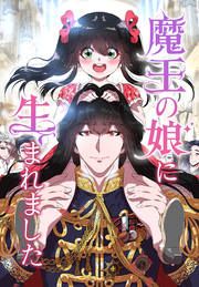 『魔王の娘に生まれました』の表紙