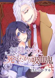 『奴隷少女と死にたがり吸血鬼』の表紙