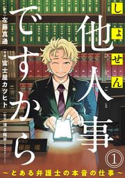 『しょせん他人事ですから ~とある弁護士の本音の仕事~』の表紙