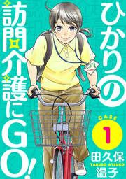 『ひかりの訪問介護にGO!』の表紙