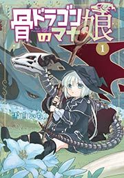 『骨ドラゴンのマナ娘』の表紙