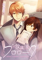 『放課後プロローグ』の表紙