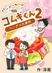 『パンメーカーのコムギくん2~ベーグル大事件~』の表紙