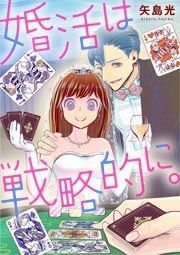 『婚活は戦略的に。』の表紙