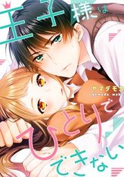 『王子様はひとりでできない』の表紙