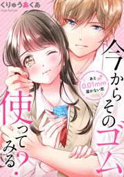『今からそのゴム使ってみる?~あと0.01mm届かない恋』の表紙