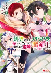 『剣聖の幼馴染がパワハラで俺につらく当たるので、絶縁して辺境で魔剣士として出直すことにした。(コミック)』の表紙