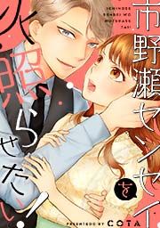 『市野瀬センセイを火照らせたい!』の表紙