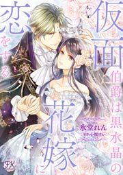 『仮面伯爵は黒水晶の花嫁に恋をする』の表紙