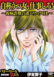 『自称うつ女、仕事しろ! ~仮病詐欺の逆パワハラOL~』の表紙