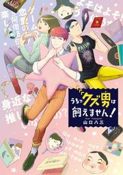 『うちでクズ男は飼えません!』の表紙