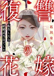 『復讐の花嫁～転生したら結婚式当日でした～』の表紙
