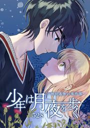 『少年は月夜を歩く ~神咲遙華の事件簿~』の表紙